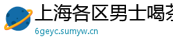 上海各区男士喝茶